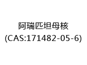 阿瑞匹坦母核(CAS:172025-07-12)